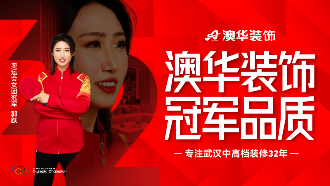 奧運(yùn)冠軍,冠軍品質(zhì),澳華裝飾